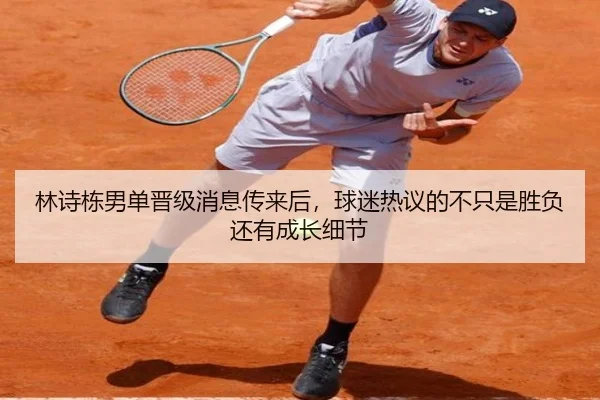 林诗栋男单晋级消息传来后，球迷热议的不只是胜负还有成长细节